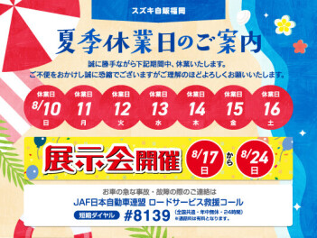 夏季休業日のお知らせ